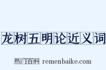龙树五明论近义词是什么意思的图片